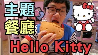 大食薑檸 - 台灣Hello Kitty主題餐廳