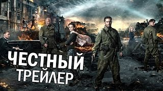 Честный трейлер - Сталинград