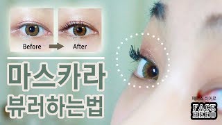 [FH #.1] 마스카라, 뷰러하는법 (How to Mascara)