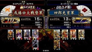 戦国大戦 頂上対決 [2014/06/27] 或椿＠大戦勢 VS 四郎光育