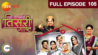 Eka Lagnachi Teesri Goshta - Episode 105 - February 10, 2014 - Full Episode