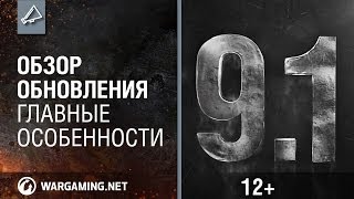 Обзор обновления 9.1 Харьков и переработка карт [World of Tanks]