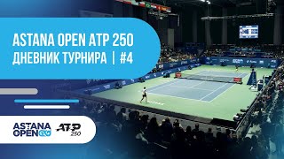 Astana Open ATP 250 | Турнир күнделігі | #4