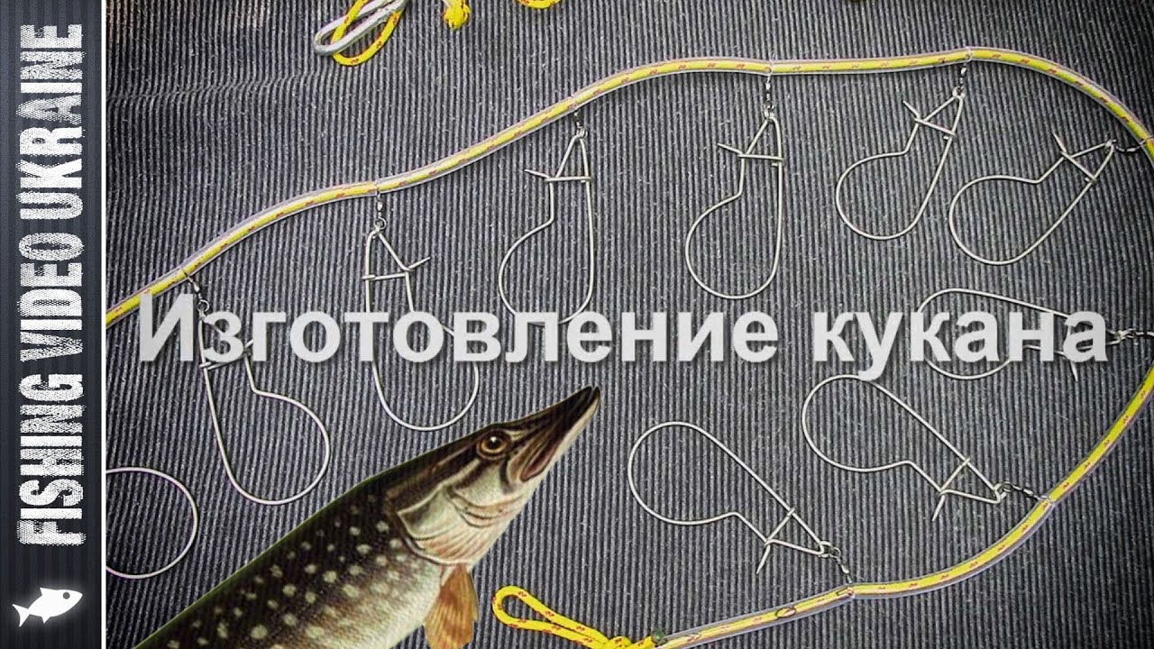 Кукан для щуки своими руками Кукан для щуки своими руками