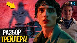 Очень Странные Дела — Разбор трейлера Финального сезона. Все сюрпризы и сюжет проекта!