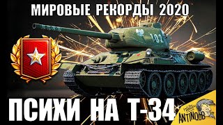 Превью: 5 ПСИХОВ НА Т-34-85 В 2020! ОНИ СЛОМАЛИ ИГРУ! МИРОВЫЕ РЕКОРДЫ В World of Tanks