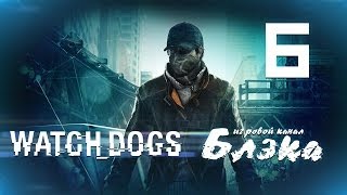 Робопаук и цифровая наркота. Накрыло. [Watch Dogs #6]