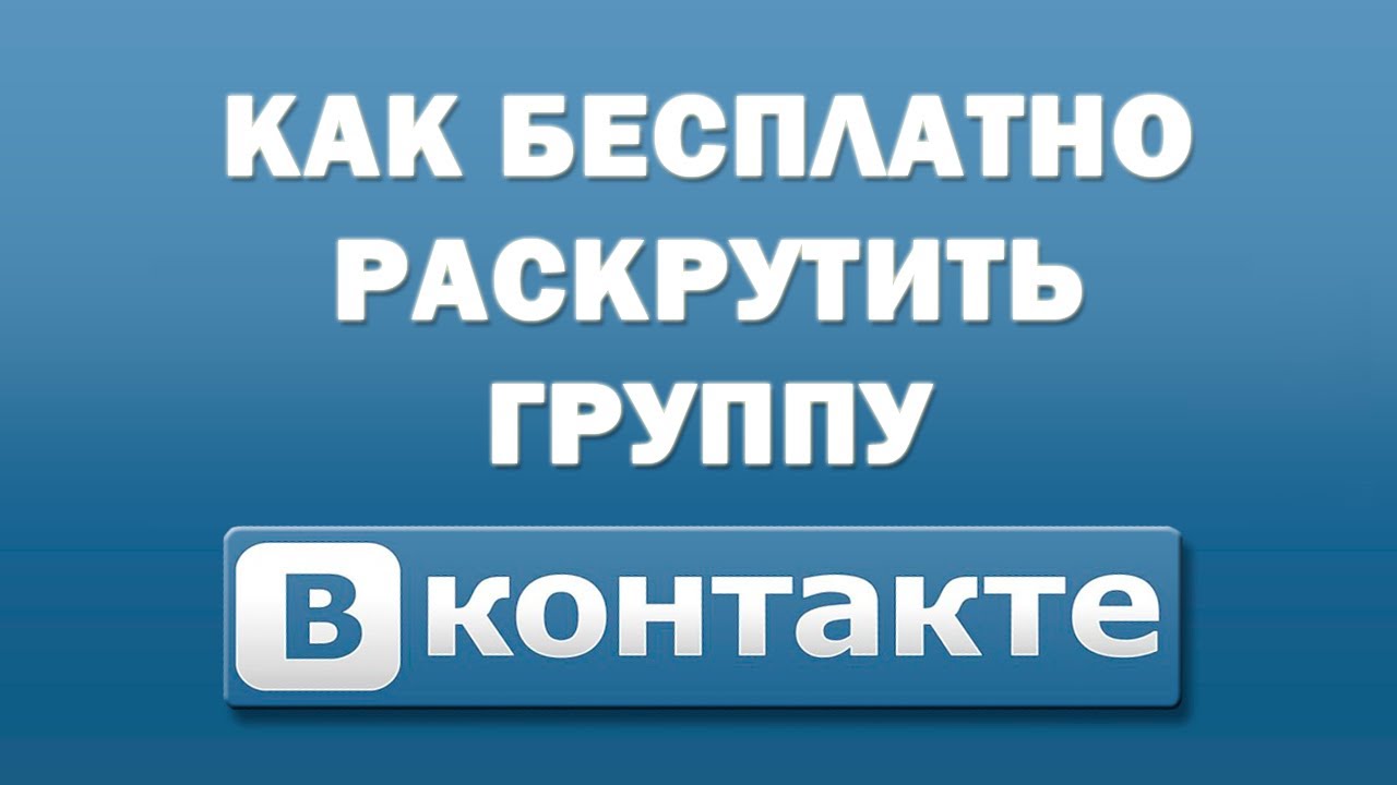 Как бесплатно раскрутить страницу в вк самому бесплатно