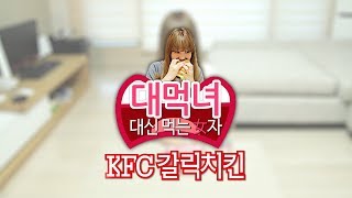 신메뉴 Review: 대신 먹는 女자! "KFC 갈릭치킨" - 양띵의 대먹녀