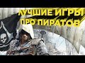 Сейчас бы пиратом быть Сейчас бы пиратом быть