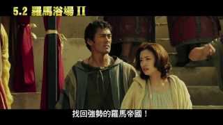 5.2《羅馬浴場2》中文預告｜古羅馬人阿部寬回來了！沸騰全世界 洗澎澎大片第二彈！