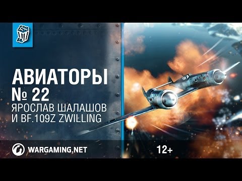 Ярослав Шалашов и Bf.109Z