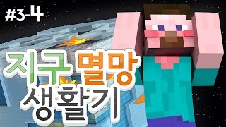 양띵 [지구 멸망 생활기 3-4편 / 지구멸망모드] 마인크래프트 Solar Apocalypse Mod