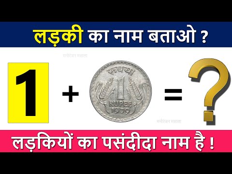 लड़की का नाम बताओ | Funny Paheliyan | Jasusi Paheliyan | Dimagi Paheli | Picture Puzzle
