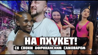 НА ПХУКЕТ со своим африканским «самоваром» / ТАИЛАНД 2025