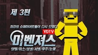 양띵 [미소 버전 옴벤져스 패러디! 미벤져스 3편 *완결* / 릴레이 컨텐츠 미소편] 마인크래프트 Ars Magica 2