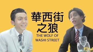 [嘿演圈] 華西街之狼 The Wolf of Washi Street