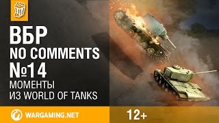 ВБР: No Comments #14. Смешные моменты World of Tanks