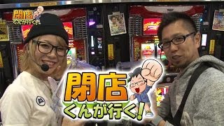 【P-martTV】閉店くんが行く！#471【パチンコ・パチスロ動画】