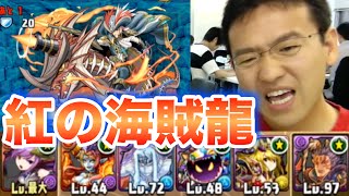 【パズドラ】紅の海賊龍 地獄級がかなり難しい...けど挑む！