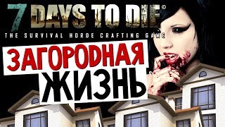 7 Days To Die - Элитный Район  (Husker Ave) - #8