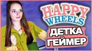 Первый Раз Играю В Happy Wheels // Детка Геймер #31