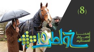 خواطر 10 - الحلقة 8 - الوقف