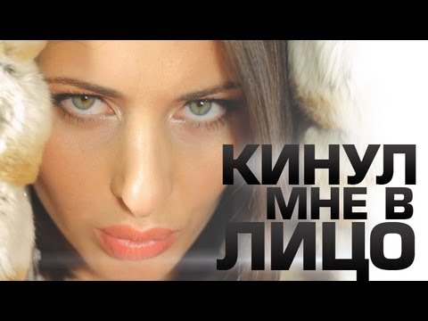 КИНУЛ МНЕ В ЛИЦО (feat. Кристина Корвин)