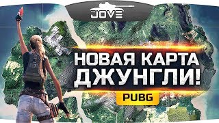 Превью: НОВАЯ КАРТА «ДЖУНГЛИ» ● Закрытый тест PUBG
