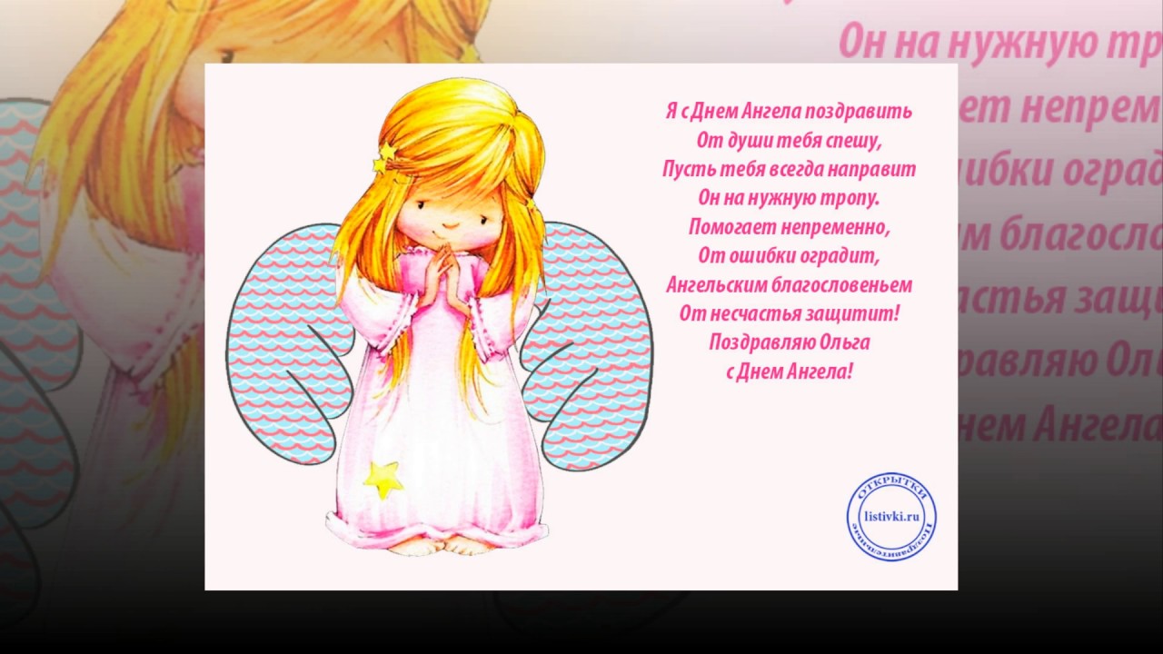 Поздравления с днём ольги ангела поздравление Поздравления с днём ольги ангела поздравление