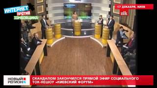 17.12.13 Скандалом закончился прямой эфир социального ток-НЕшоу «Киевский форум»