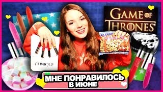 Мне Понравилось В Июне: Игра Престолов ♥ Летние Помады