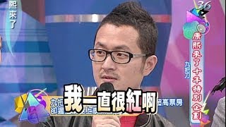 2013.12.06康熙來了完整版　康熙十年特別企劃─蕭敬騰《下》、盛竹如、九把刀