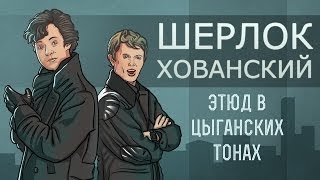 Шерлок Хованский: Этюд в цыганских тонах