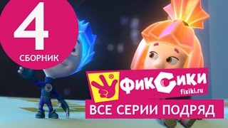 Мультик Фиксики - Все серии подряд - Сборник 4 (серии 21-26)