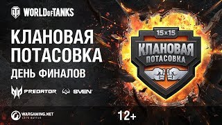 Превью: Клановая потасовка. 1/2 Финал KOPM2 vs WHINY