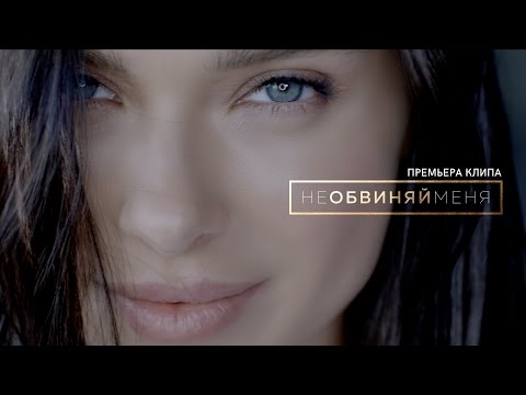 Елена Темникова - Не обвиняй меня Елена Темникова - Не обвиняй меня