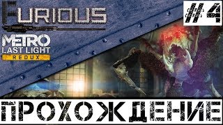 Превью: 🚇 Metro: Last Light Redux 🚇 Прохождение #4