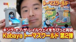 トーマスワールド第2弾 キング・オブ・ザ・レイルウェイをちびっと再現 きかんしゃトーマス Kabaya