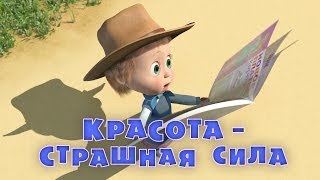 Маша и медведь. Красота - страшная сила (Трейлер 2)