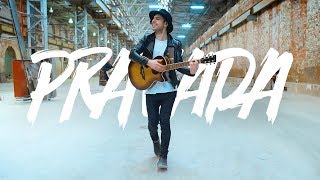 PRAVADA - Свети Скачать клип, смотреть клип, скачать песню