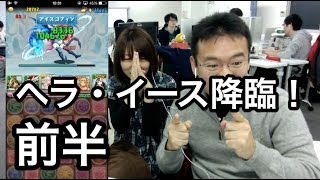 前半【パズドラ】マックスむらい、ヘラ・イース降臨！へ挑む！