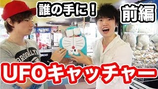 PDSダンテとUFOキャッチャー勝負!!!ドラえもんは誰の手に！ 前編