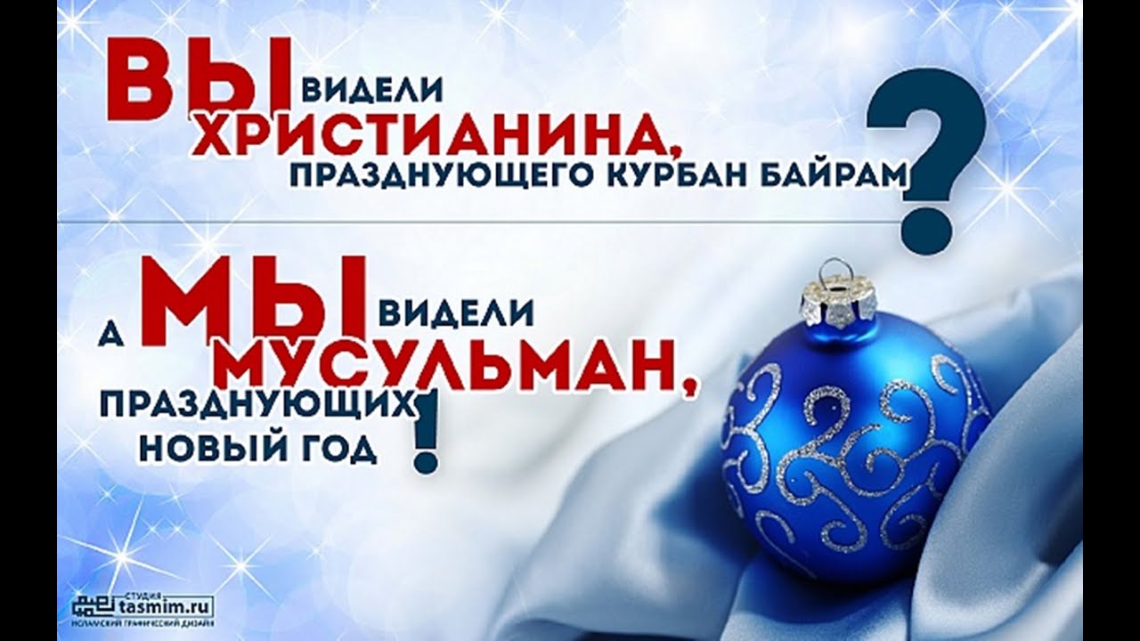 Новый год не наш праздник в исламе Новый год не наш праздник в исламе