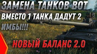 Превью: ЗАМЕНА ТАНКОВ И ВЕТОК WOT 2020 ВМЕСТО 1 ТАНКА ДАДУТ 2 НОВЫЕ ИМБЫ! УСПЕЙ ПРОКАЧАТЬ world of tanks