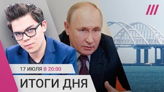 Личное: Взрывы на Крымском мосту. В Ейске в море упал самолет Су-25. Песков: Зерновая сделка остановлена