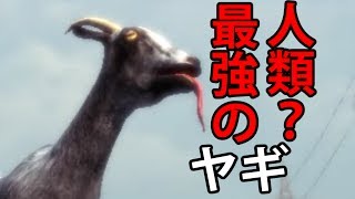 【Goat Simulator】 ヤギが主役過ぎてなにも言えないゲーム 【実況】