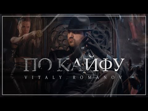 Виталий Романов - По Кайфу