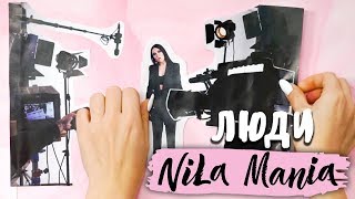 NILA MANIA - ЛЮДИ Скачать клип, смотреть клип, скачать песню