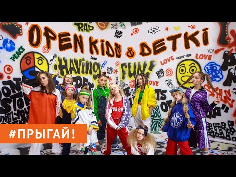 Open Kids ft. DETKI – Прыгай!